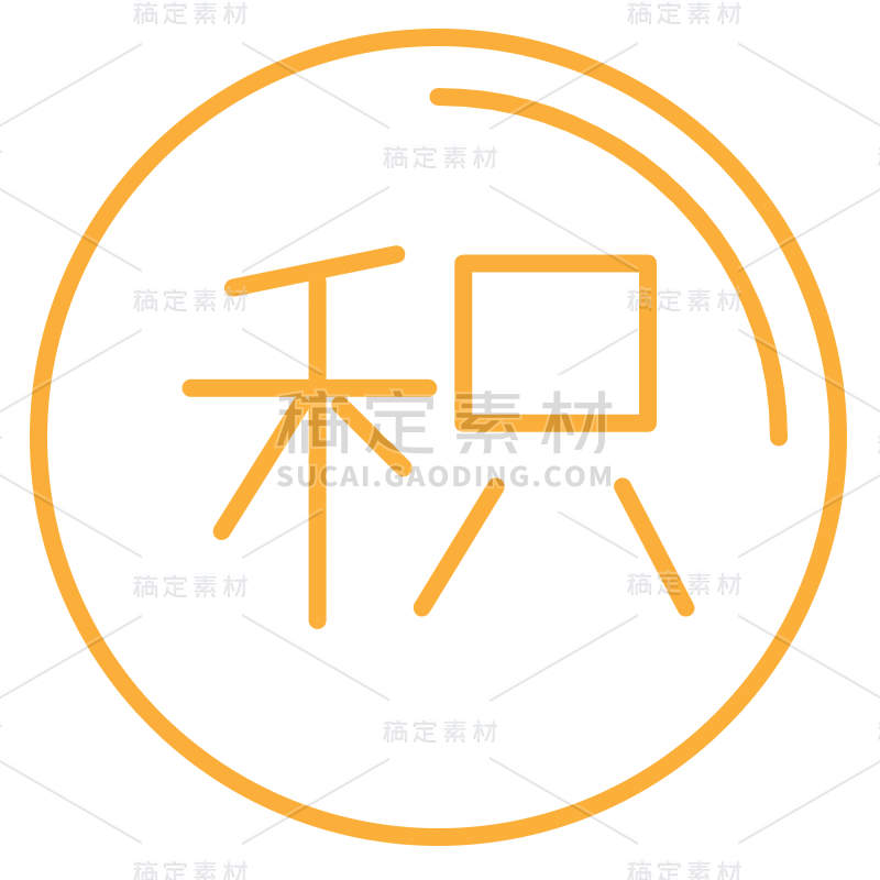 ICON-矢量积分电商图标9