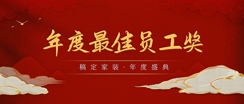 年会员工颁奖KT板