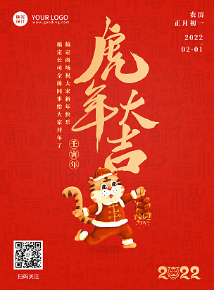 虎年春节祝福中国风海报虎年大吉