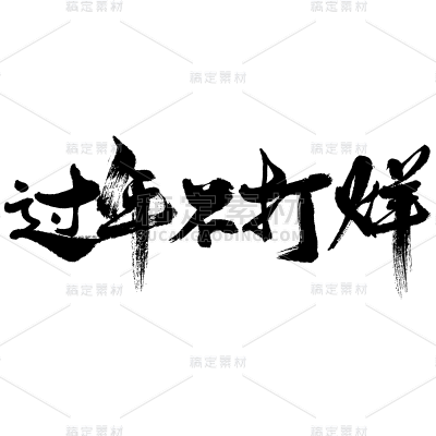 新春贺词文字元素贴纸