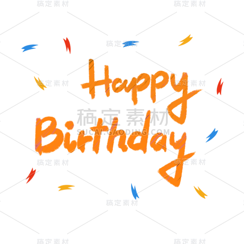 生日装饰元素-生日快乐