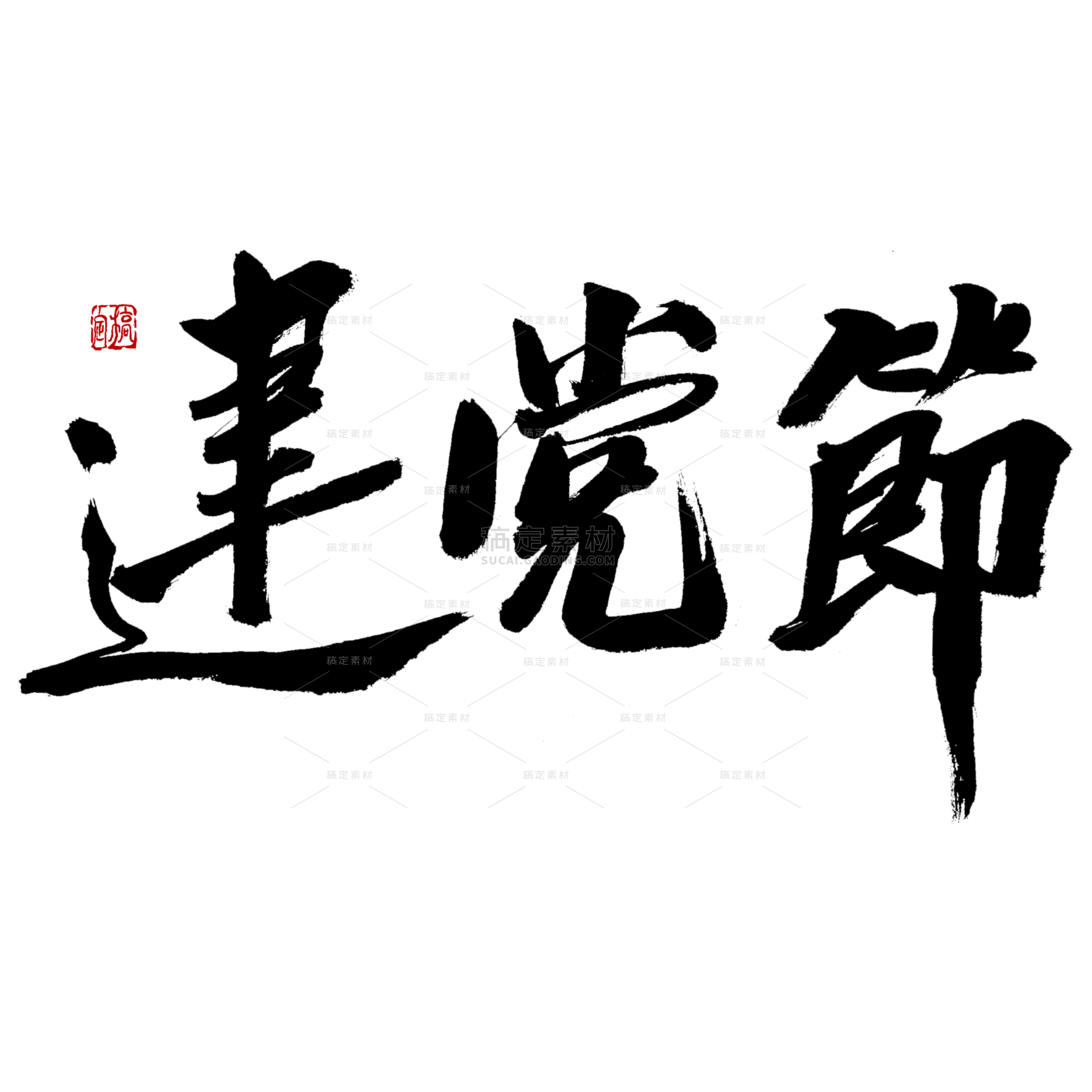 建党节中国风毛笔字