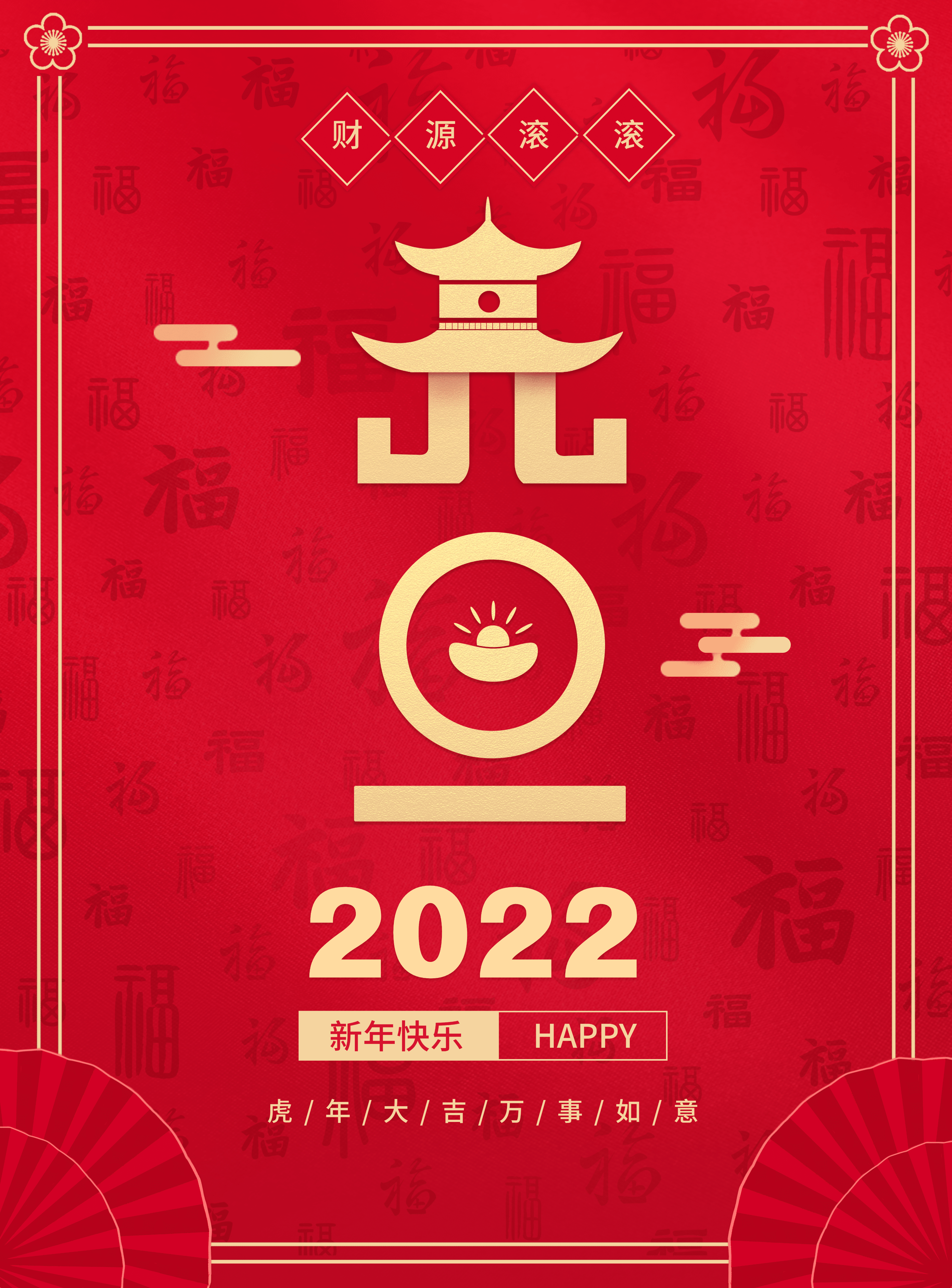 2022元旦新年祝福红色喜庆海报