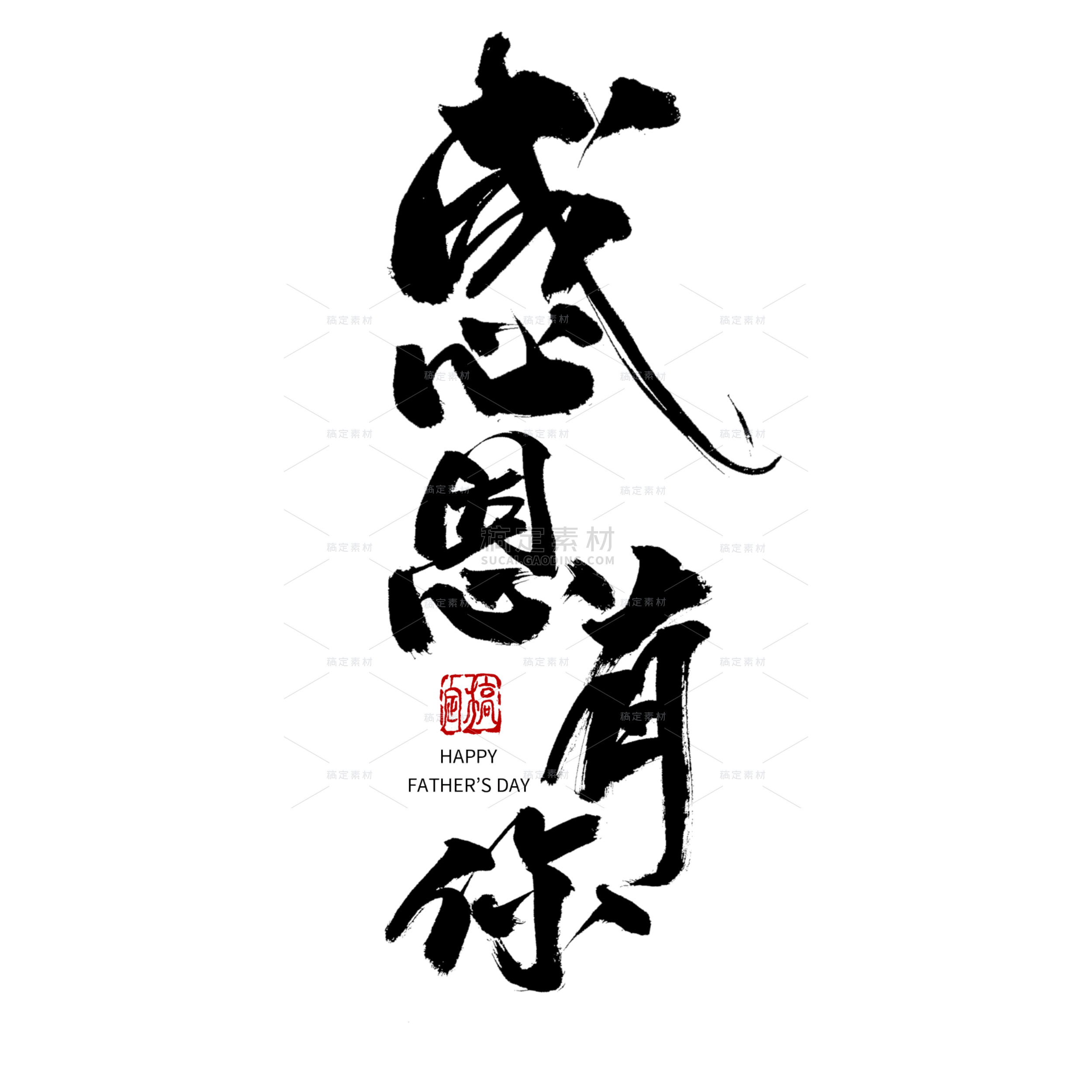 中国风毛笔艺术字感恩有你父亲节主题文字设计