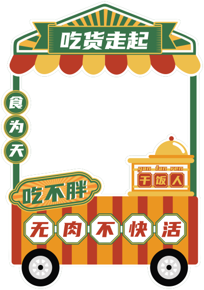 企业商务新年年会简约卡通拍照相框
