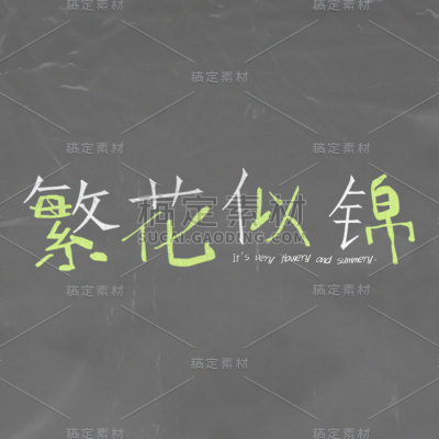 正能量励志手绘繁花似锦贴纸