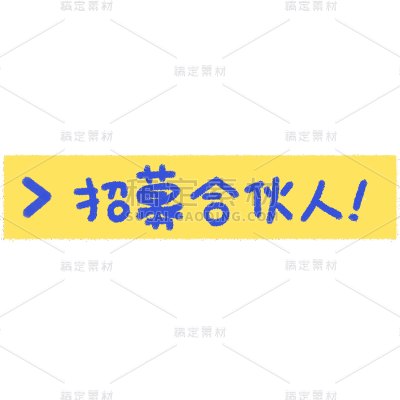 合伙人招募可爱手绘风贴纸