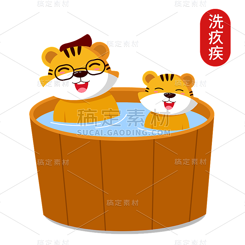 卡通2022虎年可爱的老虎一家洗澡元素