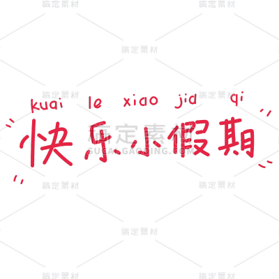 手绘-流行色文字装饰贴纸SVG6