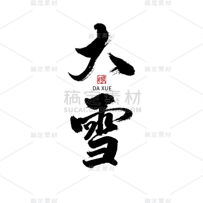 大雪节日节气毛笔字