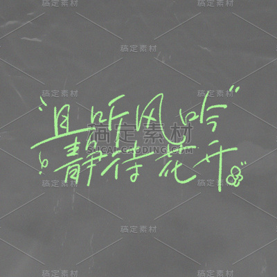 正能量励志手绘字体贴纸