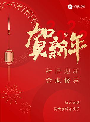 2022虎年春节祝福红色喜庆海报贺新年