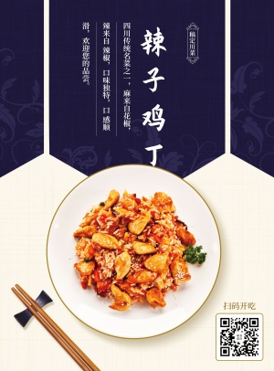 餐饮美食辣子鸡丁推荐中国风文艺张贴海报
