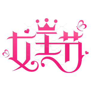 粉红色女王节妇女节字体贴纸