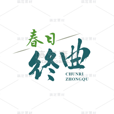 常规-电影海报标题文字