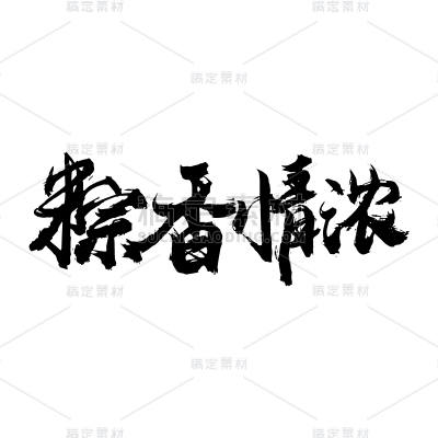 粽象情浓.svg