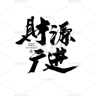 财源广进虎年春节毛笔字