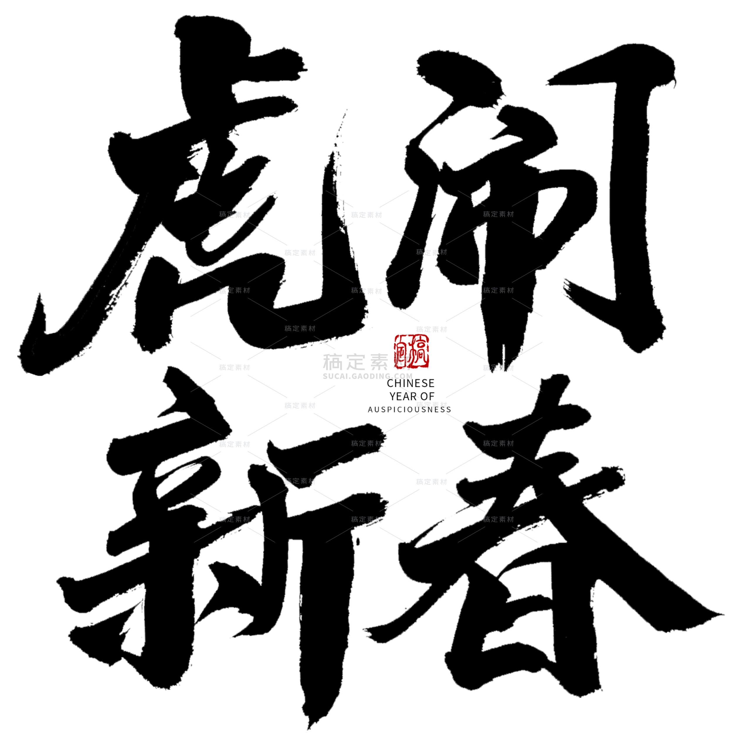 虎闹新春虎年黑色新年毛笔字