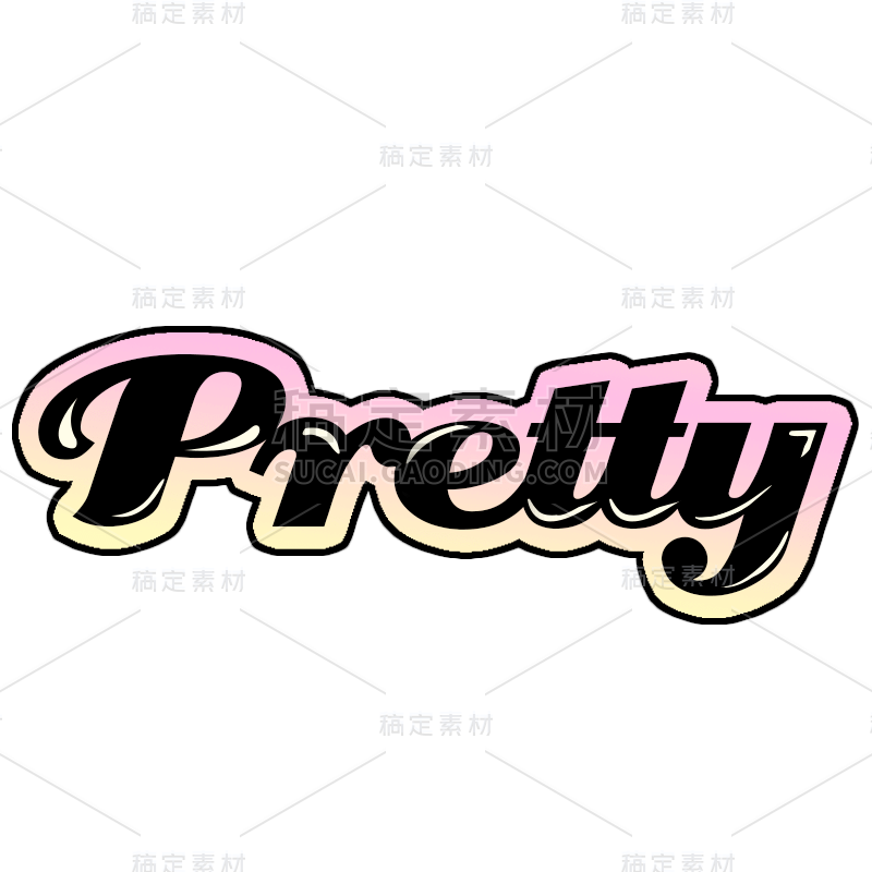 文艺清新花字-pretty