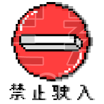 禁止驶入警示红像素风动态贴纸