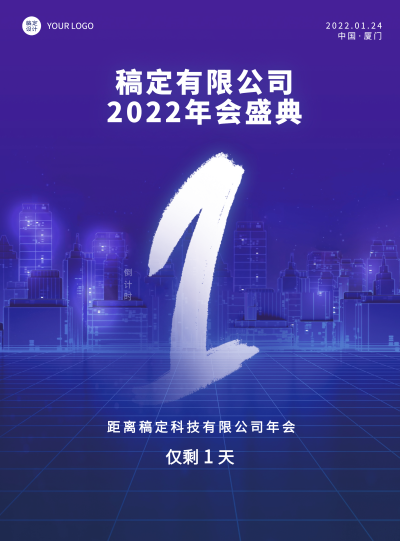 企业商务2022年会蓝色科技风倒计时海报文字2