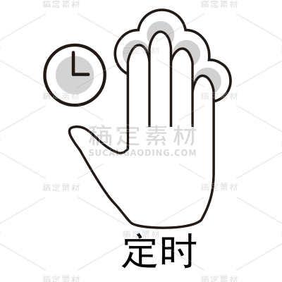 定时闹钟操作手势图标