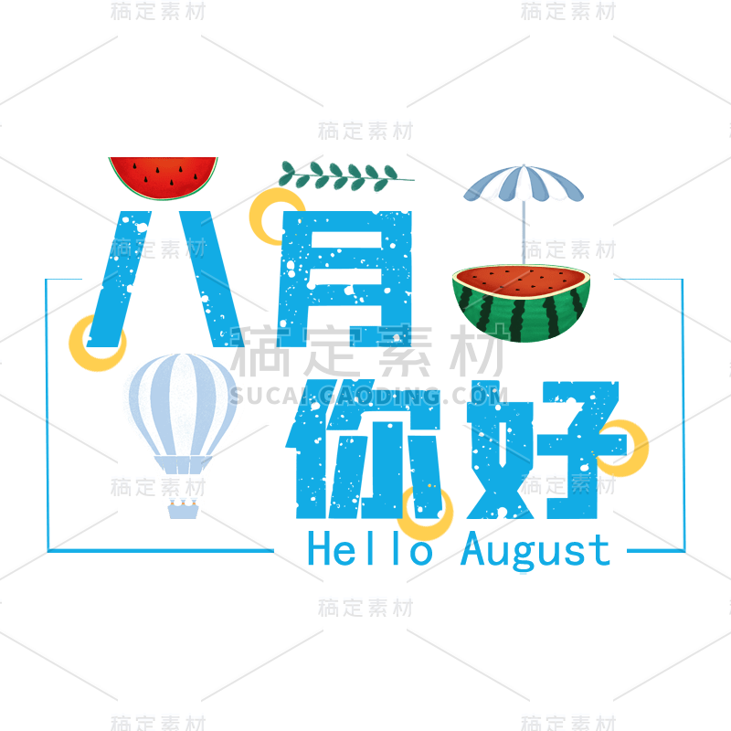 【微商】手绘社交营销8月你好贴纸