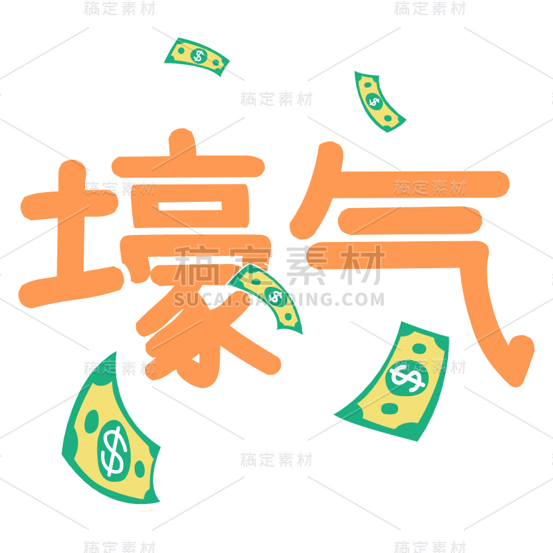 卡通-双11营销专题贴纸-壕气