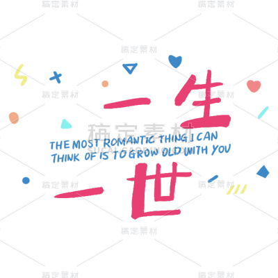 【微商】生活婚礼祝福一生一世贴纸