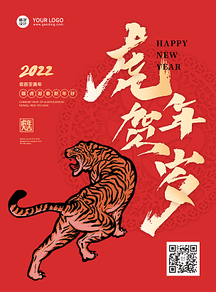 2022虎年春节祝福中国风海报虎年贺岁