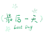 手写文字清新简约动态贴纸