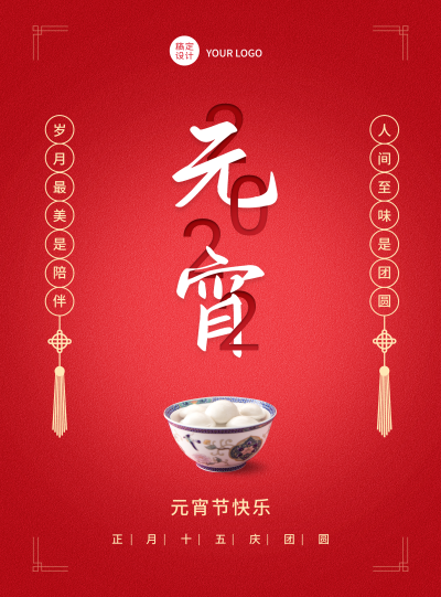 元宵节祝福红色喜庆海报汤圆