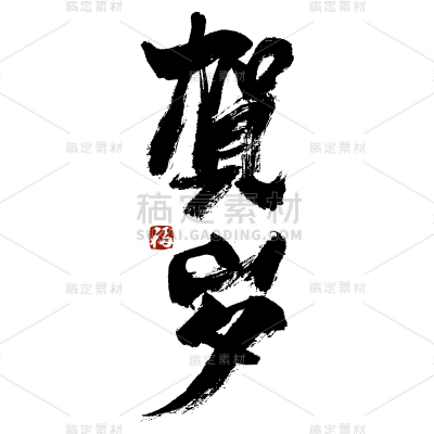 新春贺词文字元素贴纸