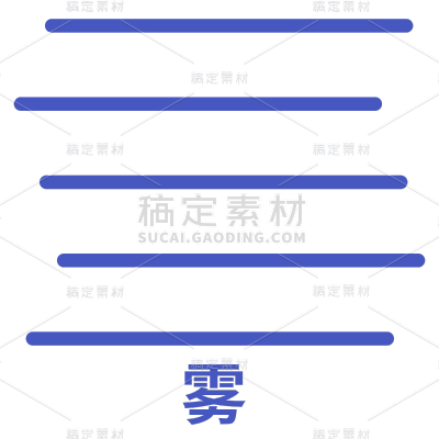 ICON-矢量天气图标-雾