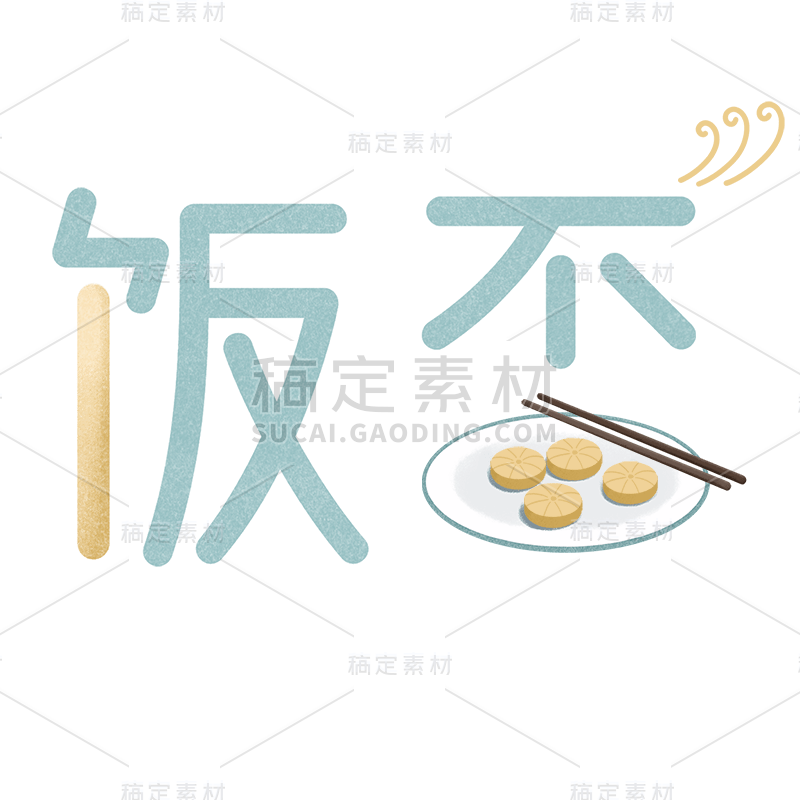 中国风手绘饭否文字元素