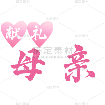 常规-母亲节标题文字1