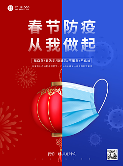 虎年新年春节防疫宣传海报灯笼口罩