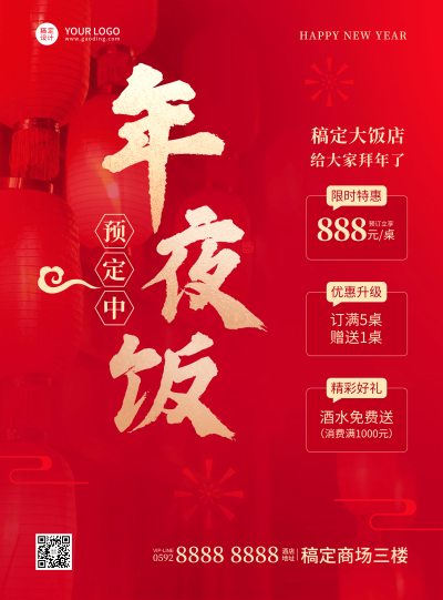 餐饮美食春节营销买赠年夜饭预定喜庆海报