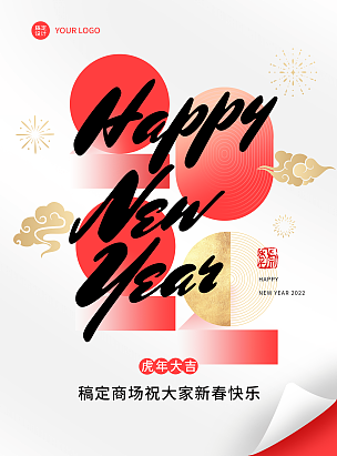 2022新年快乐春节祝福海报