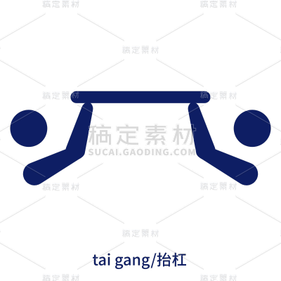 icon-创意奥运图标-抬杠