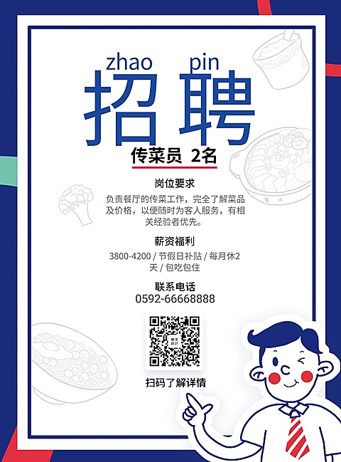 餐饮美食手绘简约人才招聘张贴海报