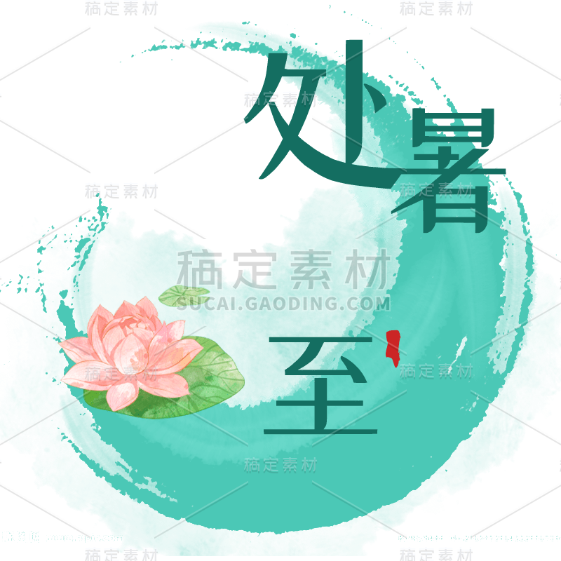 【微商】处暑节气营销手绘