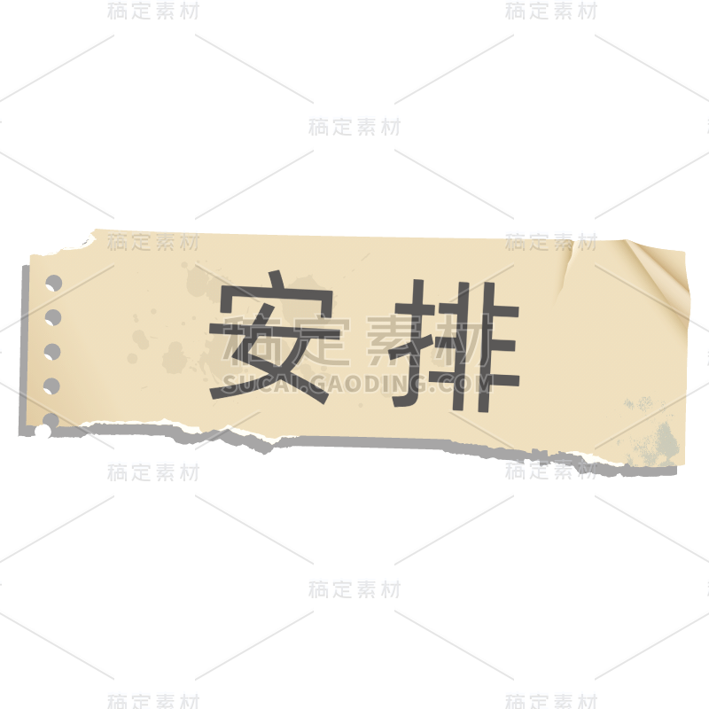 撕纸拼贴文艺清新花字-安排