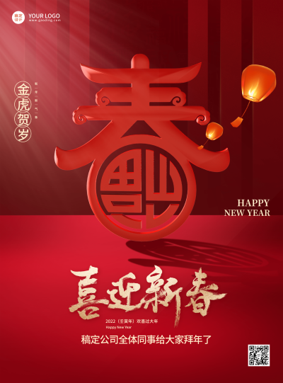 企业商务2022春节祝福创意海报喜迎新春