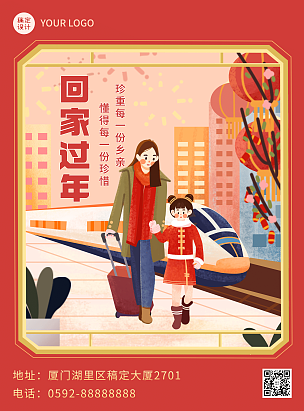 回家过年春运祝福宣传喜庆插画风海报