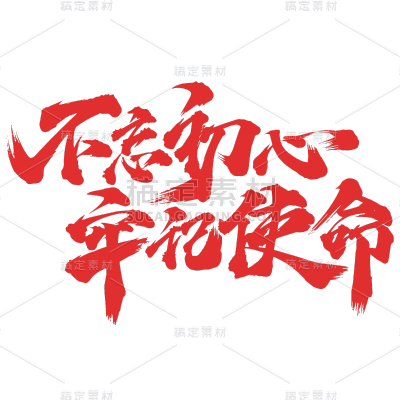 手绘-建党100周年书法贴纸10
