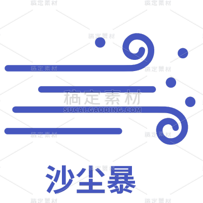 ICON-矢量天气图标-沙尘暴