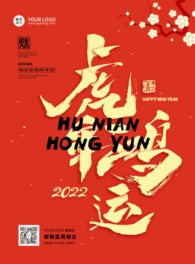 2022鸿运春节祝福国风系列海报