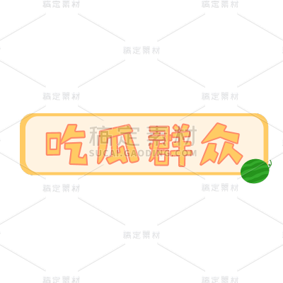 手绘-【微商】贴纸专题-热门01