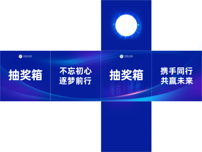 企业商务新年年会蓝色简约抽奖箱